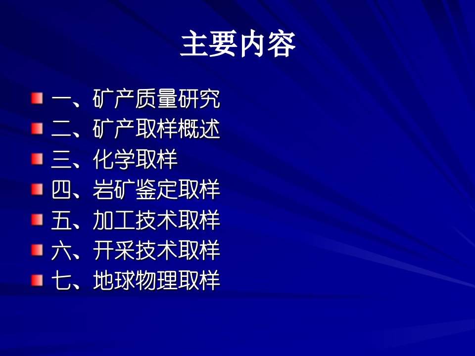 矿产勘探学课件第6章矿产质量研究和取样