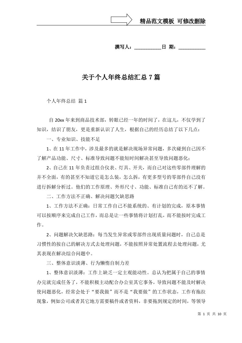 关于个人年终总结汇总7篇