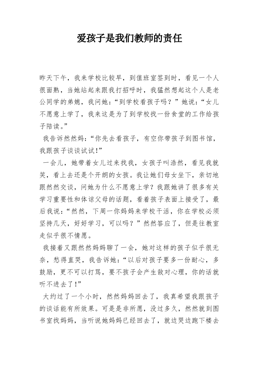 爱孩子是我们教师的责任