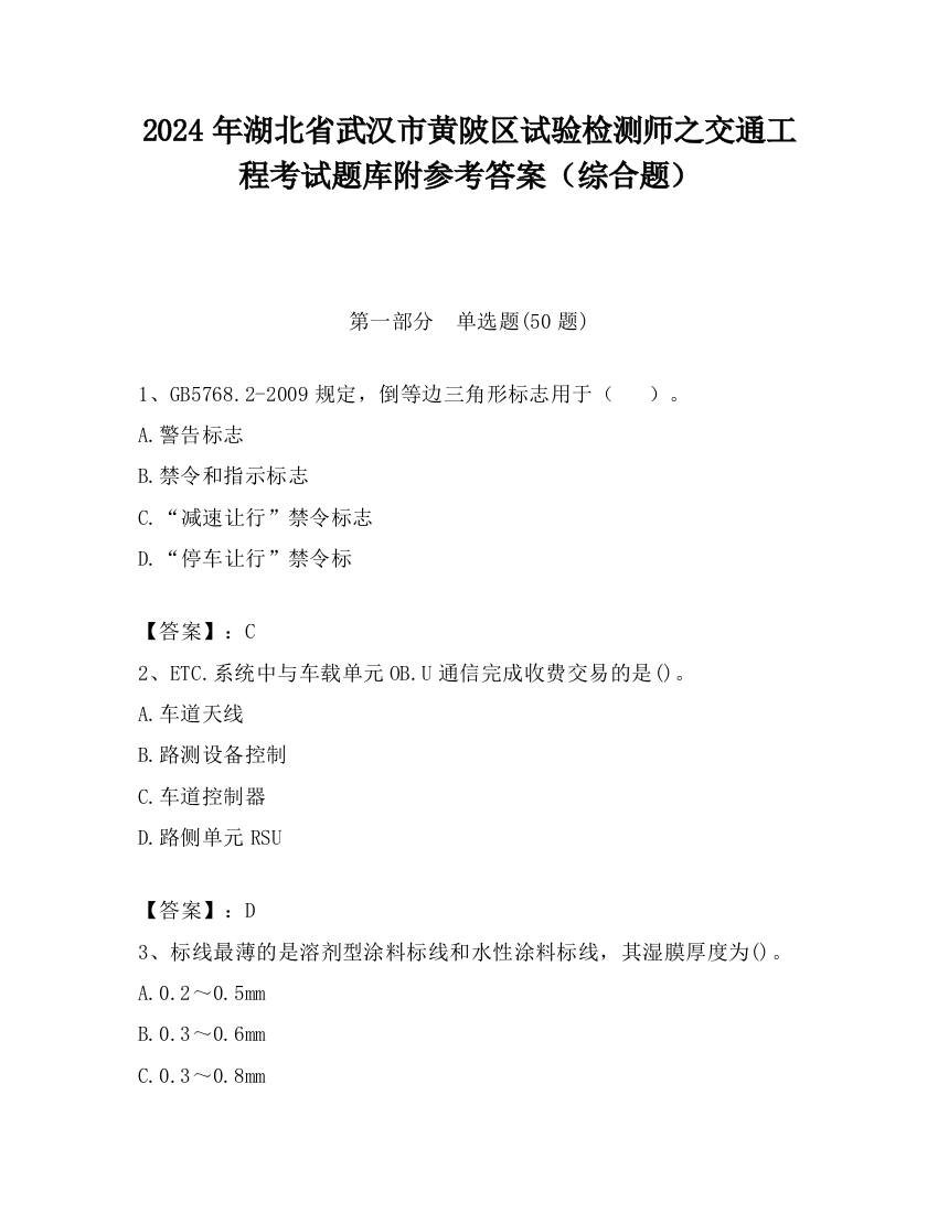 2024年湖北省武汉市黄陂区试验检测师之交通工程考试题库附参考答案（综合题）