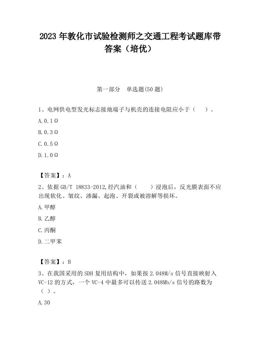 2023年敦化市试验检测师之交通工程考试题库带答案（培优）