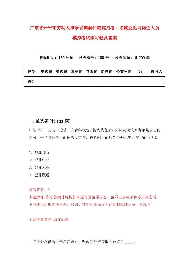 广东省开平市劳动人事争议调解仲裁院招考1名就业见习岗位人员模拟考试练习卷及答案6