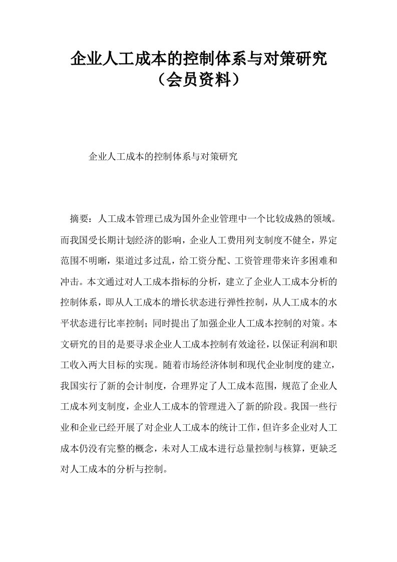 企业人工成本的控制体系与对策研究会员资料