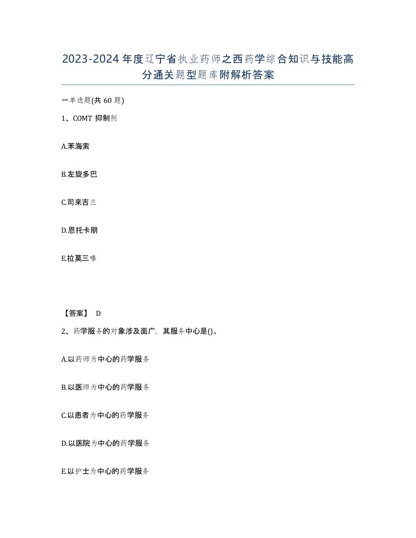 2023-2024年度辽宁省执业药师之西药学综合知识与技能高分通关题型题库附解析答案