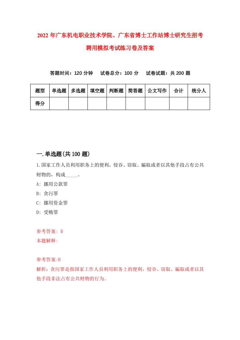 2022年广东机电职业技术学院广东省博士工作站博士研究生招考聘用模拟考试练习卷及答案第9套