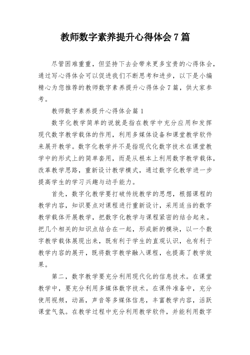 教师数字素养提升心得体会7篇