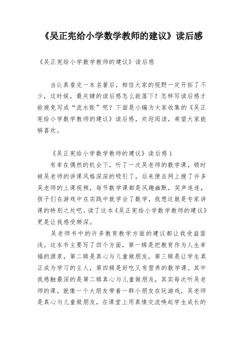 《吴正宪给小学数学教师的建议》读后感