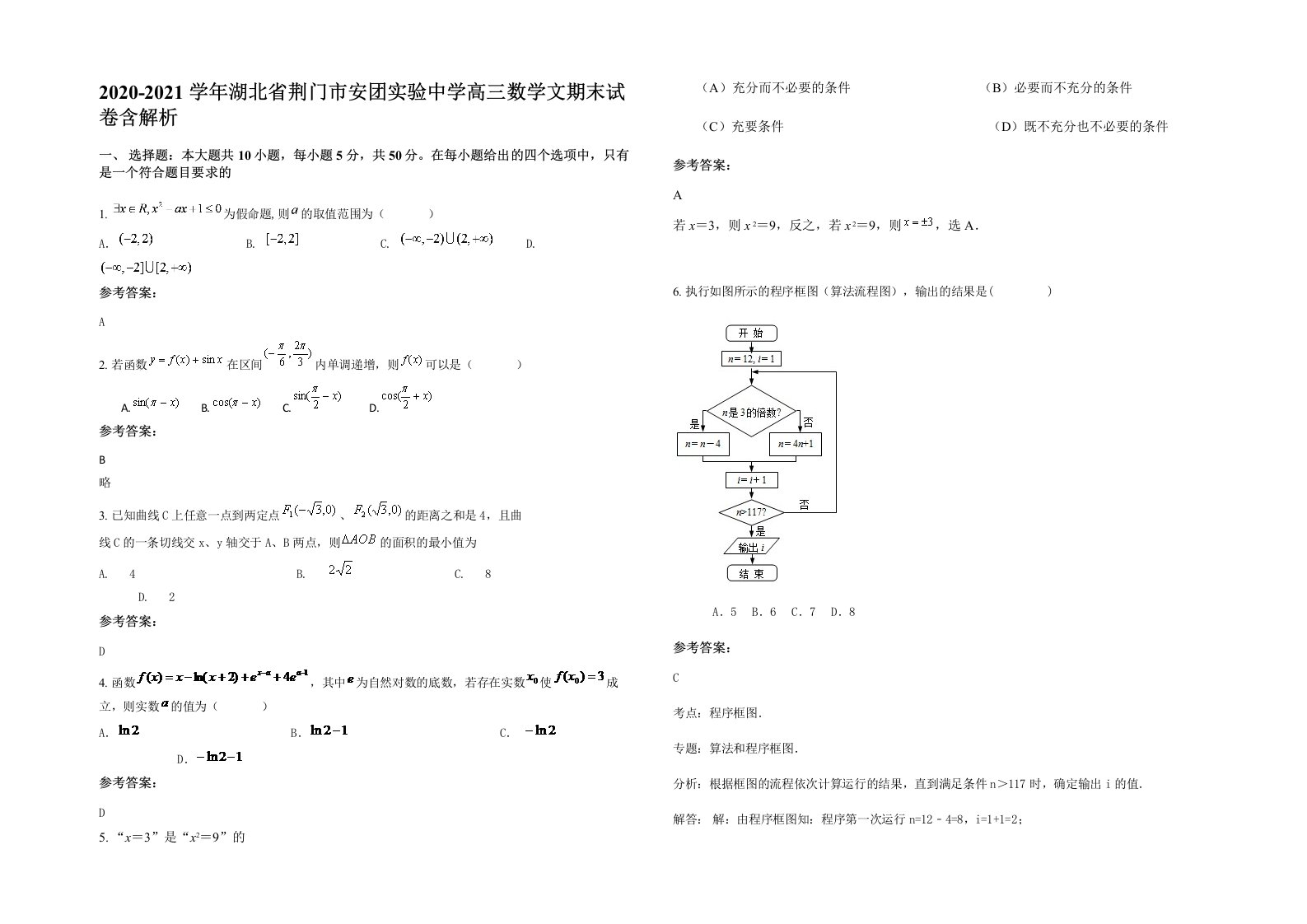 2020-2021学年湖北省荆门市安团实验中学高三数学文期末试卷含解析