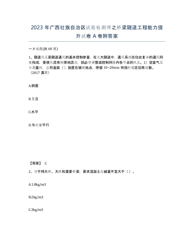 2023年广西壮族自治区试验检测师之桥梁隧道工程能力提升试卷A卷附答案