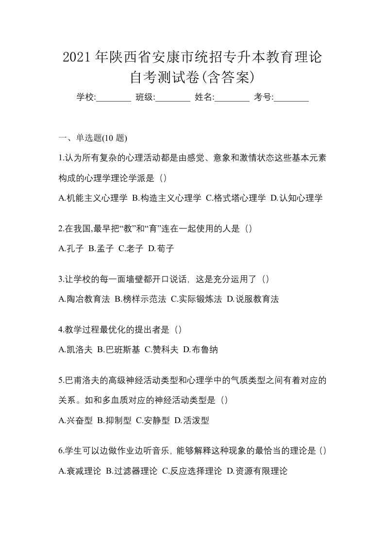 2021年陕西省安康市统招专升本教育理论自考测试卷含答案