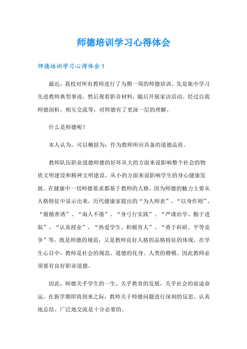 师德培训学习心得体会