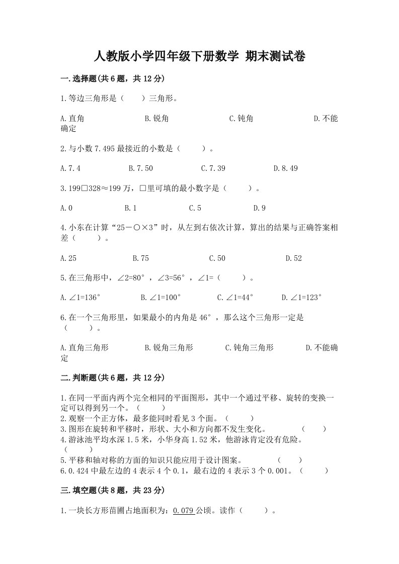 人教版小学四年级下册数学