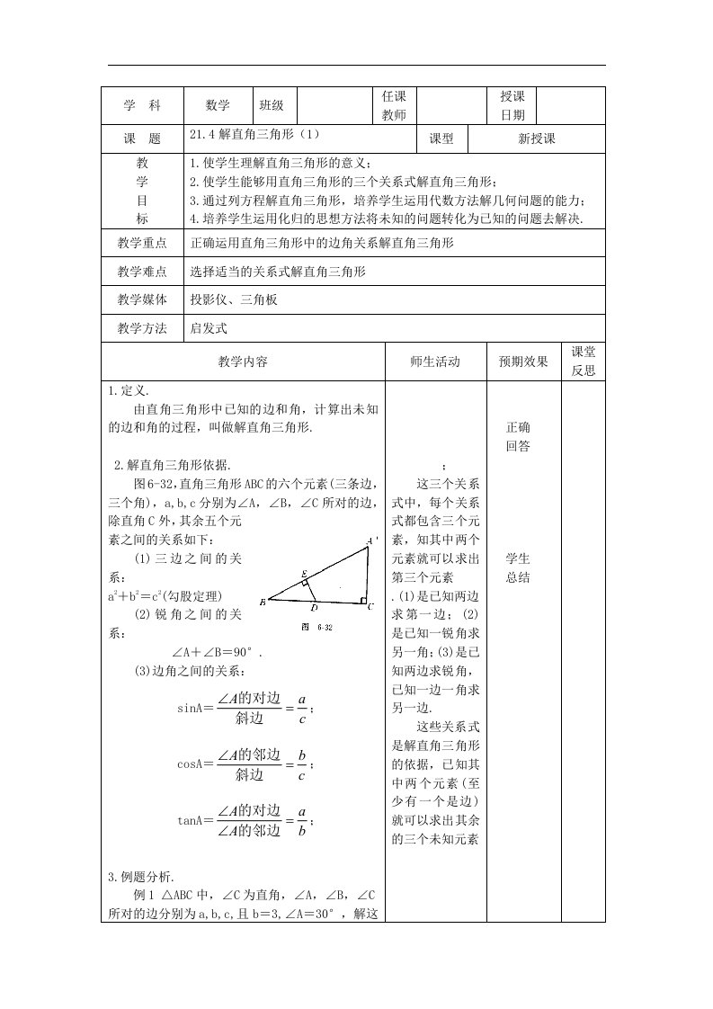 北京课改版九上21.4《解直角三角形》