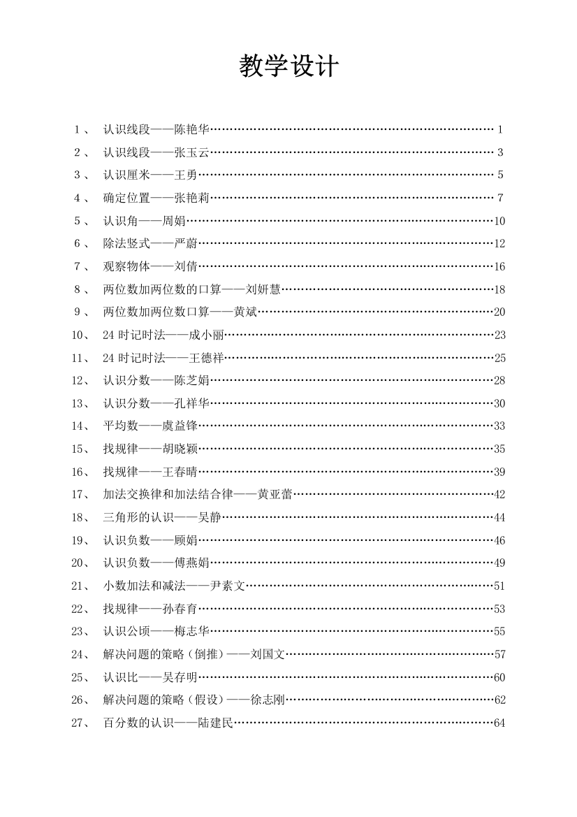 小学数学优质课教学竞赛教学设计汇编(共27篇)