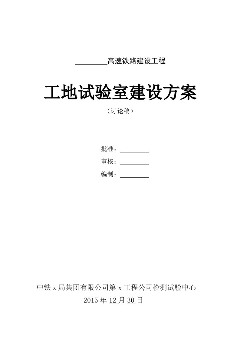 高速铁路工地试验室建设方案