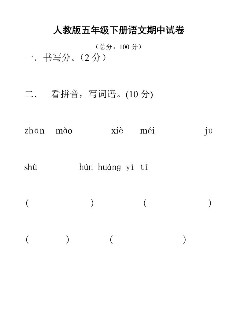 人教版五年级下册语文期中试卷8