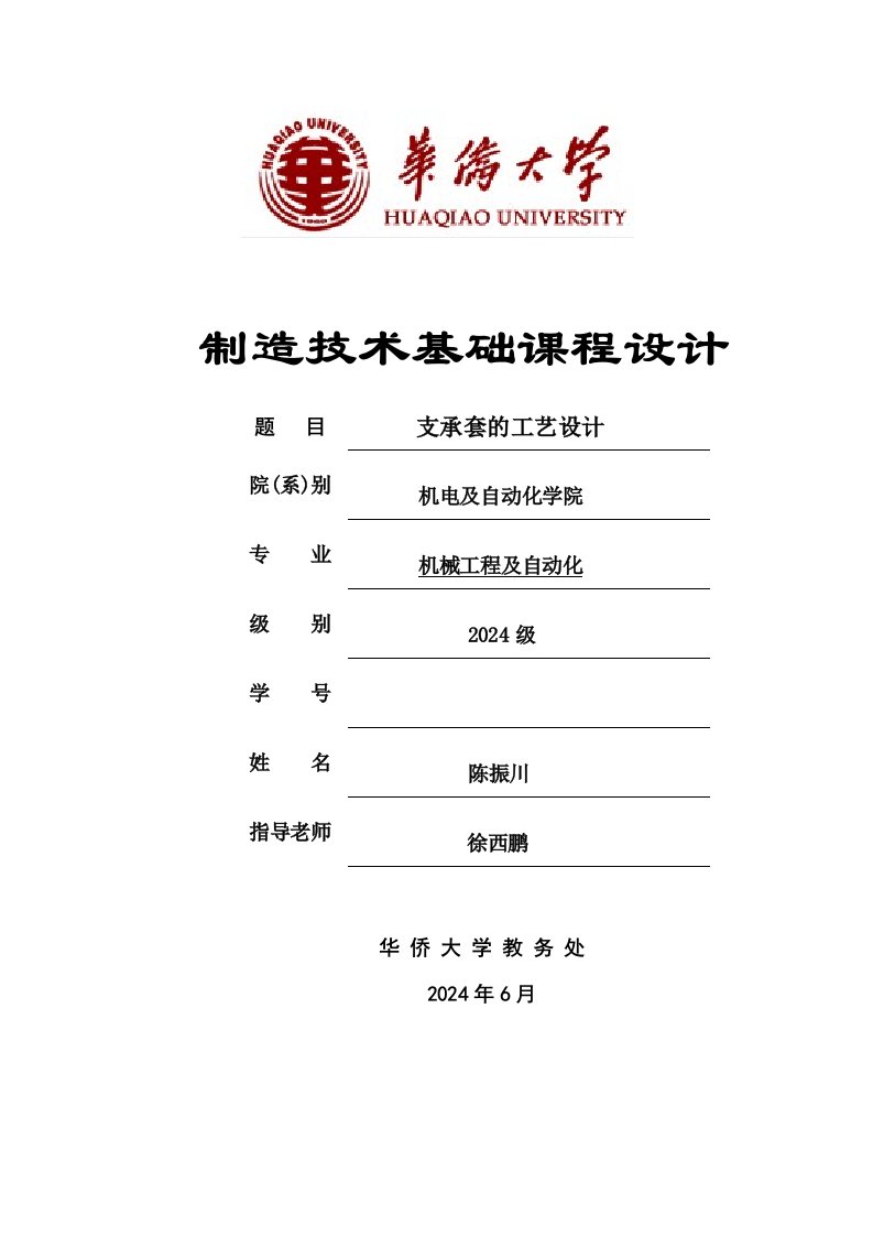 华侨大学陈振川支承套工艺设计