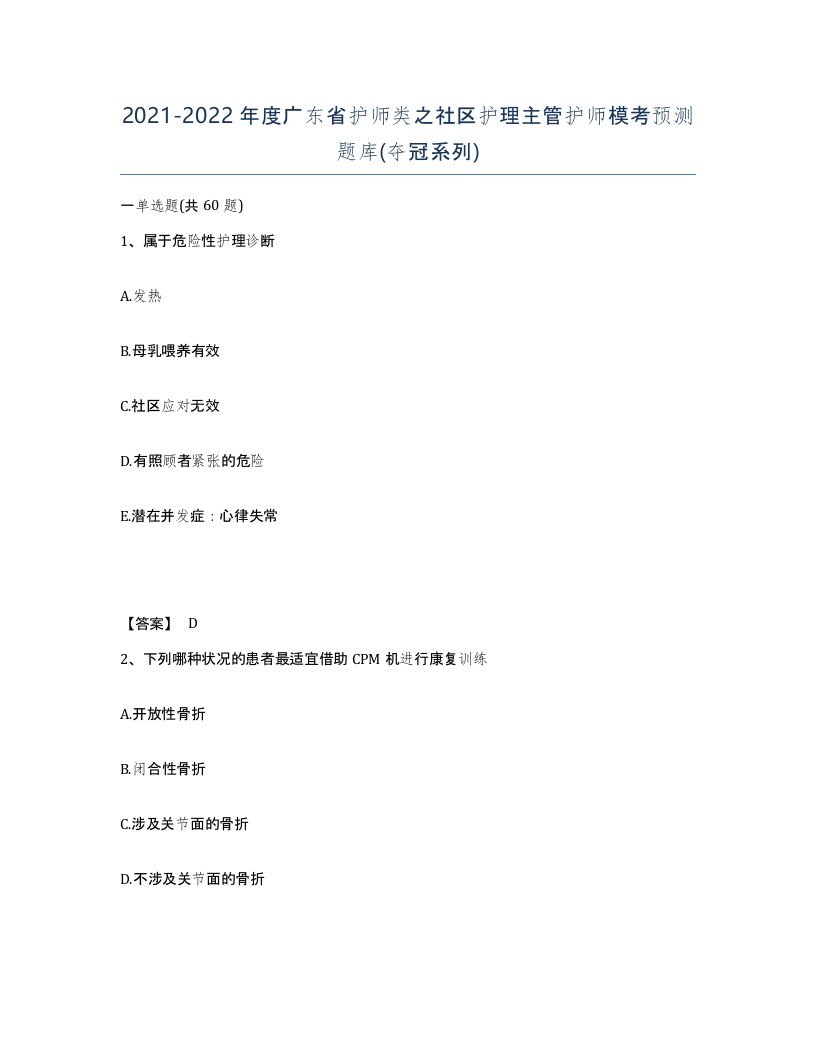 2021-2022年度广东省护师类之社区护理主管护师模考预测题库夺冠系列