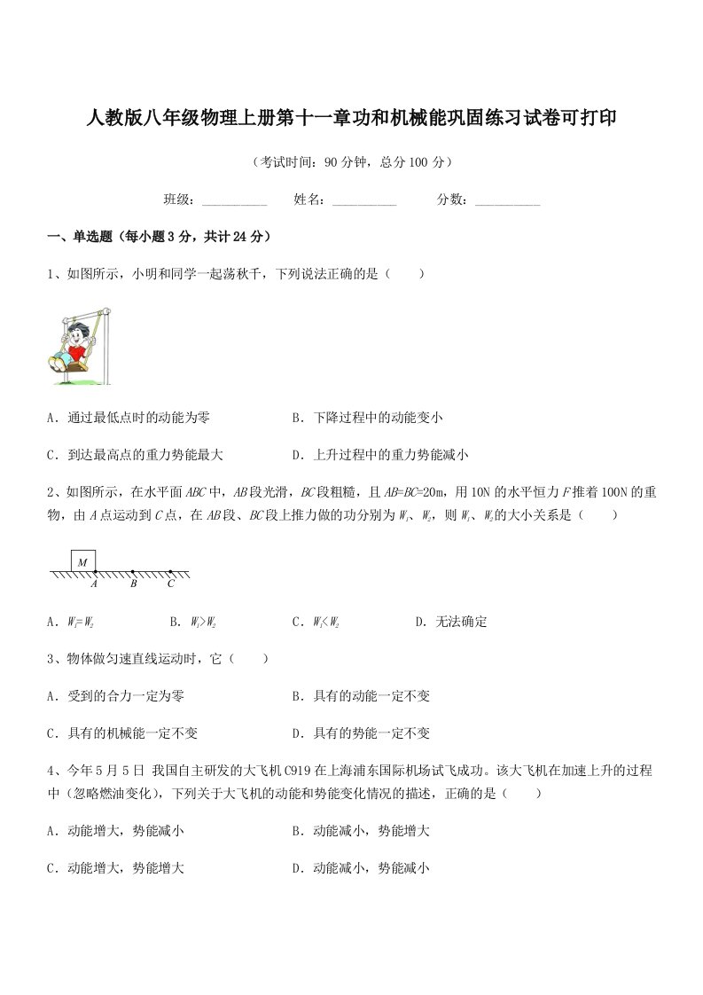 2022年度人教版八年级物理上册第十一章功和机械能巩固练习试卷可打印