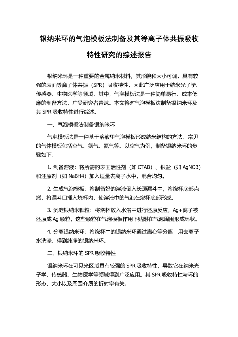 银纳米环的气泡模板法制备及其等离子体共振吸收特性研究的综述报告