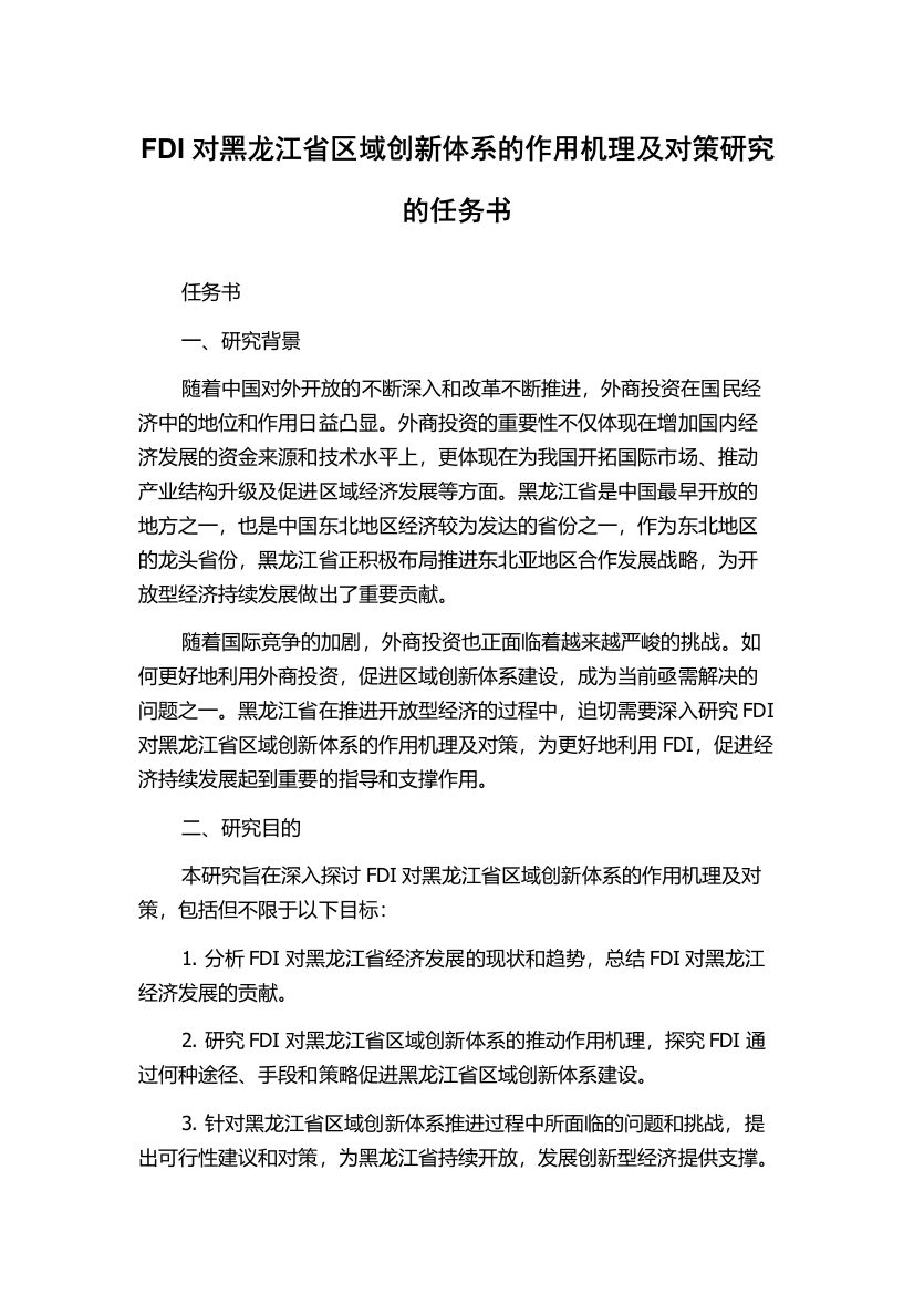 FDI对黑龙江省区域创新体系的作用机理及对策研究的任务书