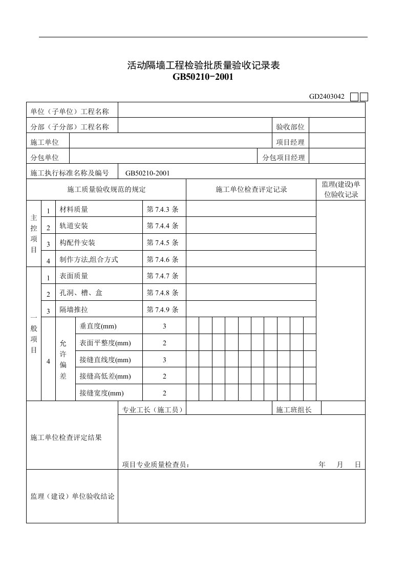 【管理精品】活动隔墙工程检验批质量验收记录表