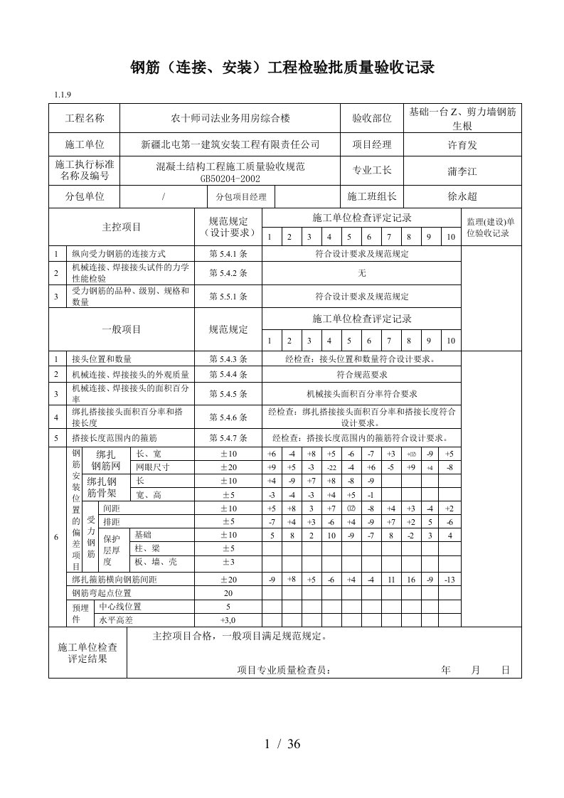 钢筋连接安装工程检验批质量验收记录表格