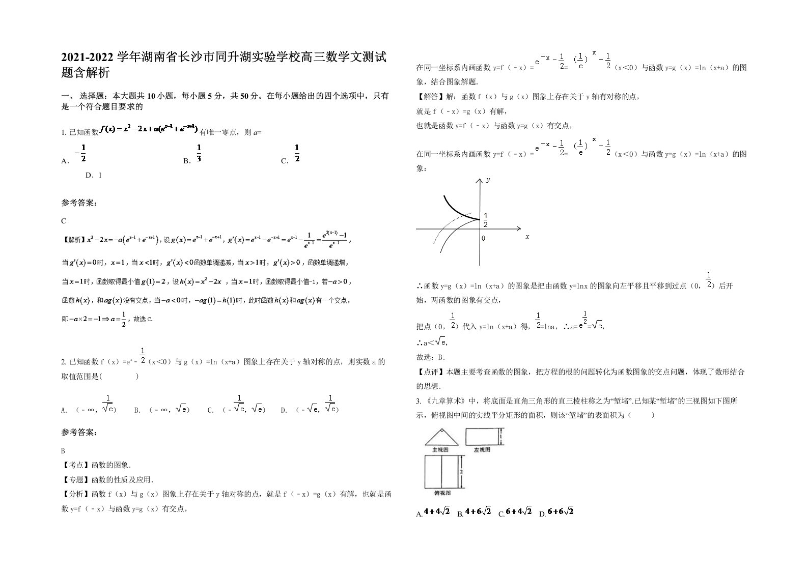 2021-2022学年湖南省长沙市同升湖实验学校高三数学文测试题含解析