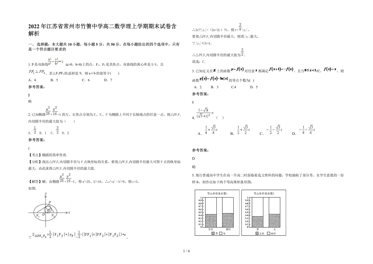 2022年江苏省常州市竹箦中学高二数学理上学期期末试卷含解析