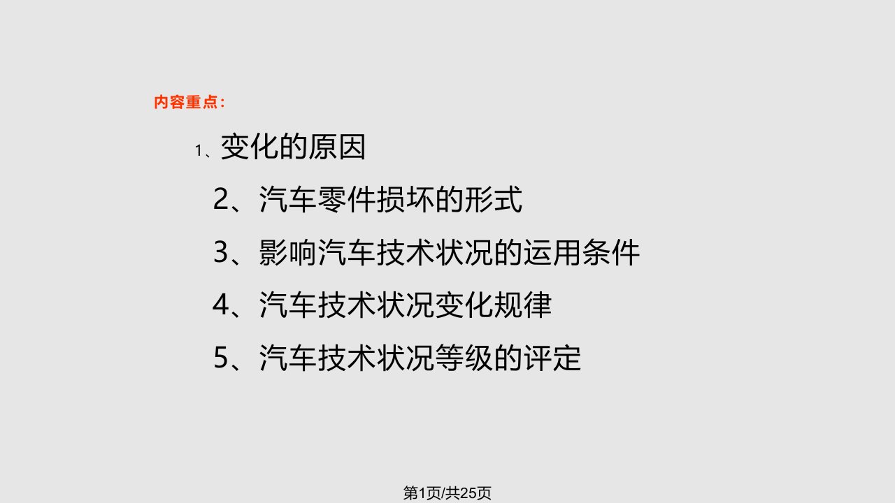 汽车技术状况变化PPT课件