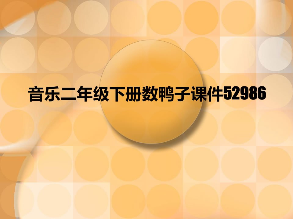 音乐二年级下册数鸭子课件