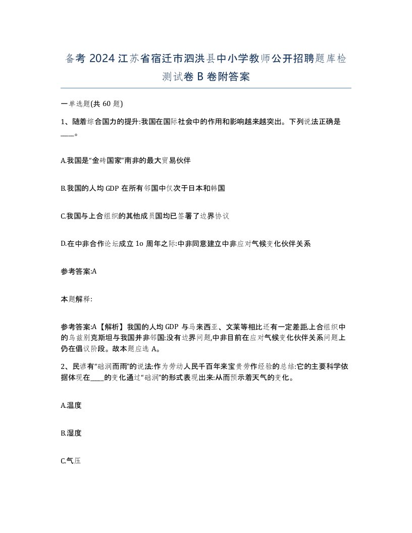 备考2024江苏省宿迁市泗洪县中小学教师公开招聘题库检测试卷B卷附答案