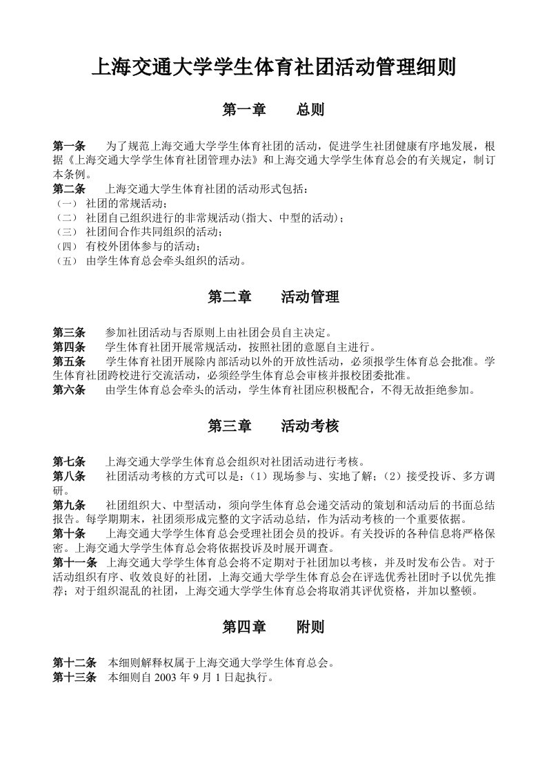 上海交通大学学生体育社团活动管理细则