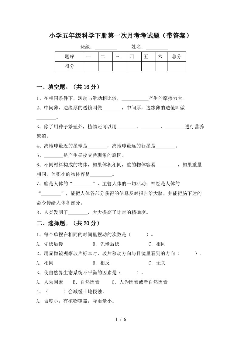 小学五年级科学下册第一次月考考试题带答案