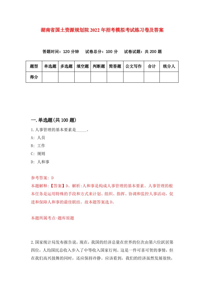 湖南省国土资源规划院2022年招考模拟考试练习卷及答案第3套