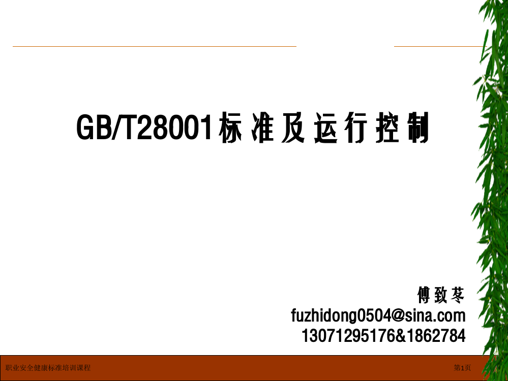 职业安全健康标准培训课程