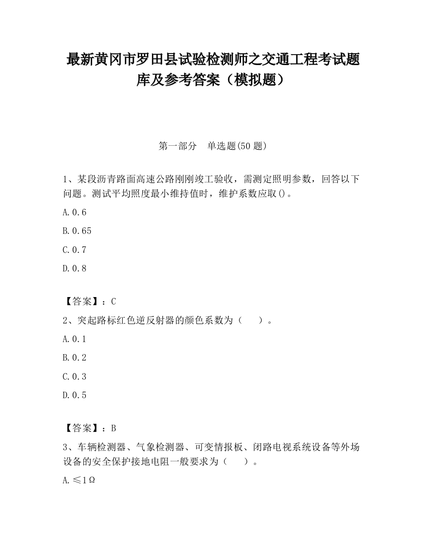 最新黄冈市罗田县试验检测师之交通工程考试题库及参考答案（模拟题）