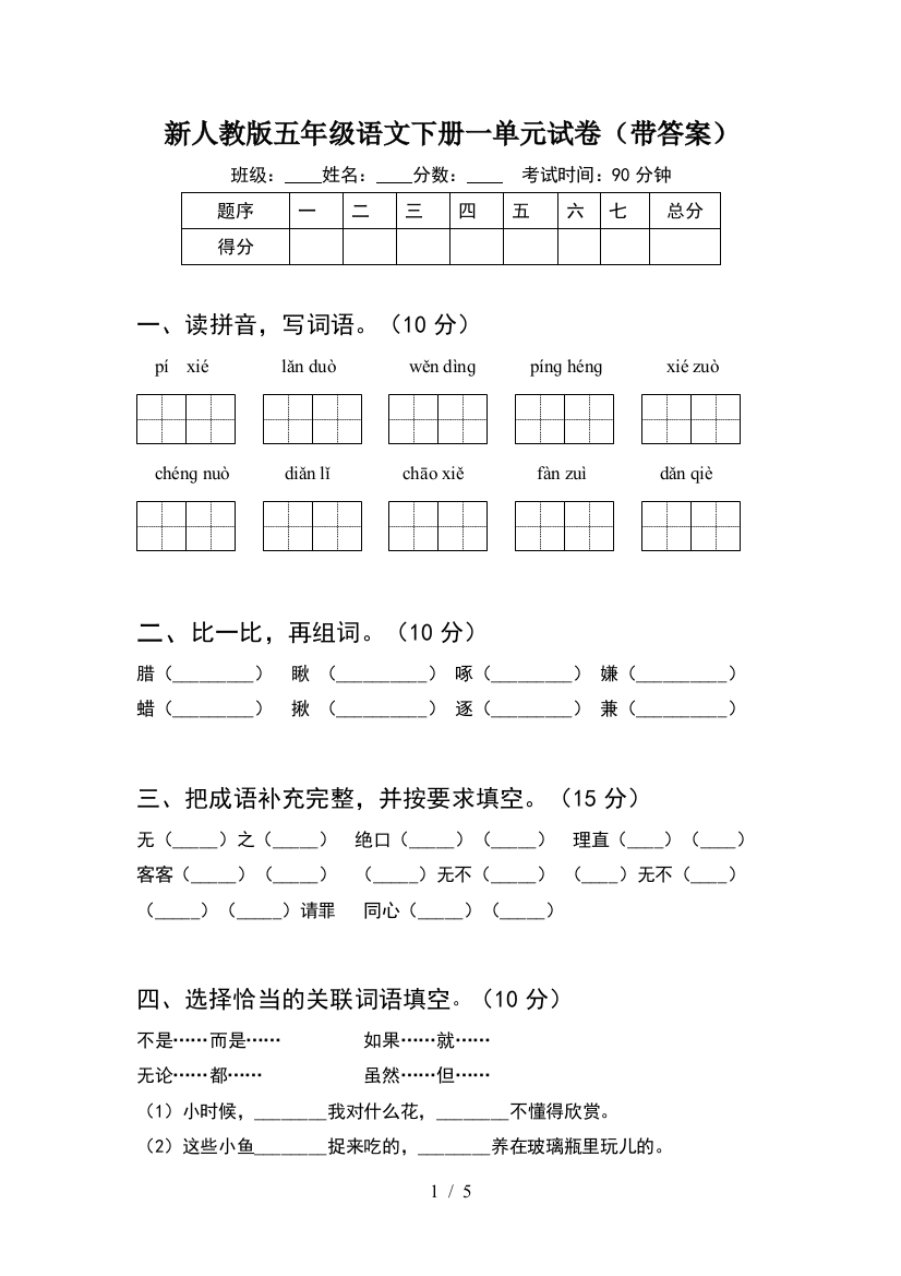 新人教版五年级语文下册一单元试卷(带答案)