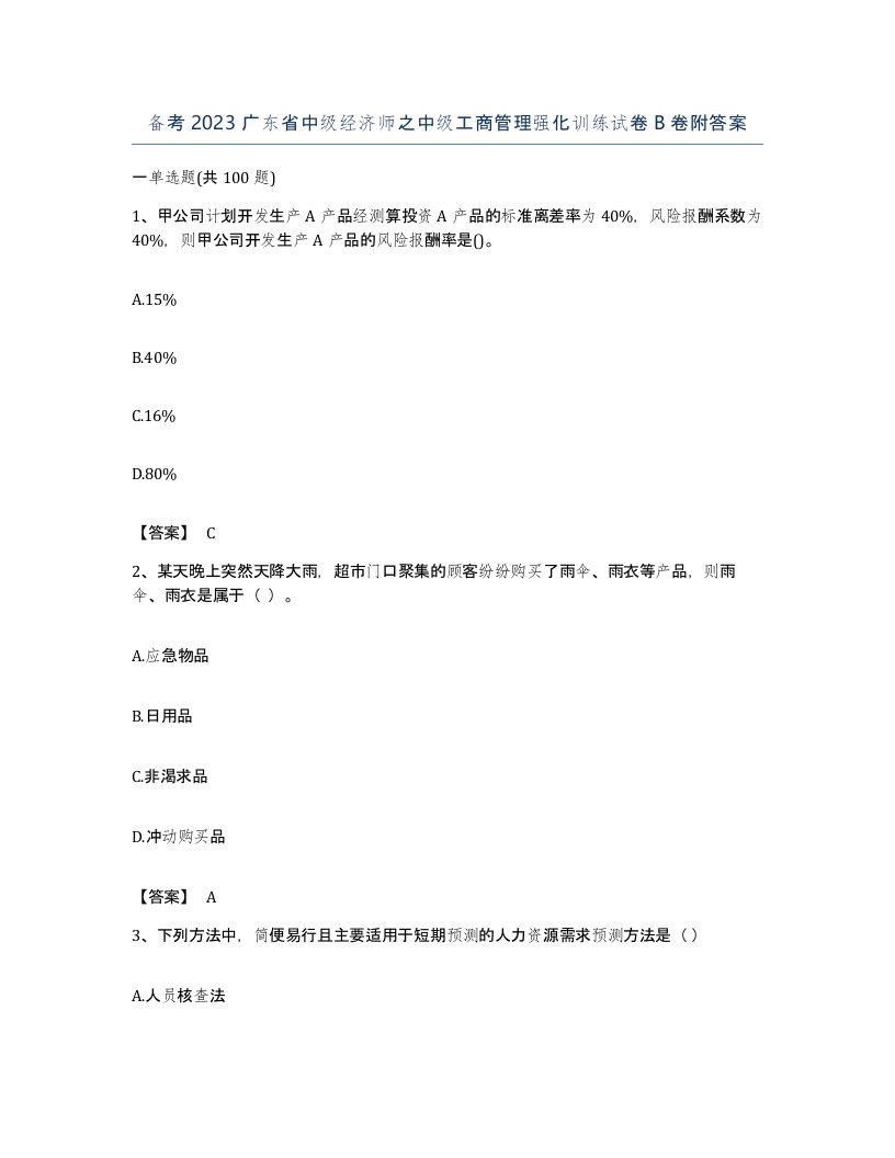 备考2023广东省中级经济师之中级工商管理强化训练试卷B卷附答案