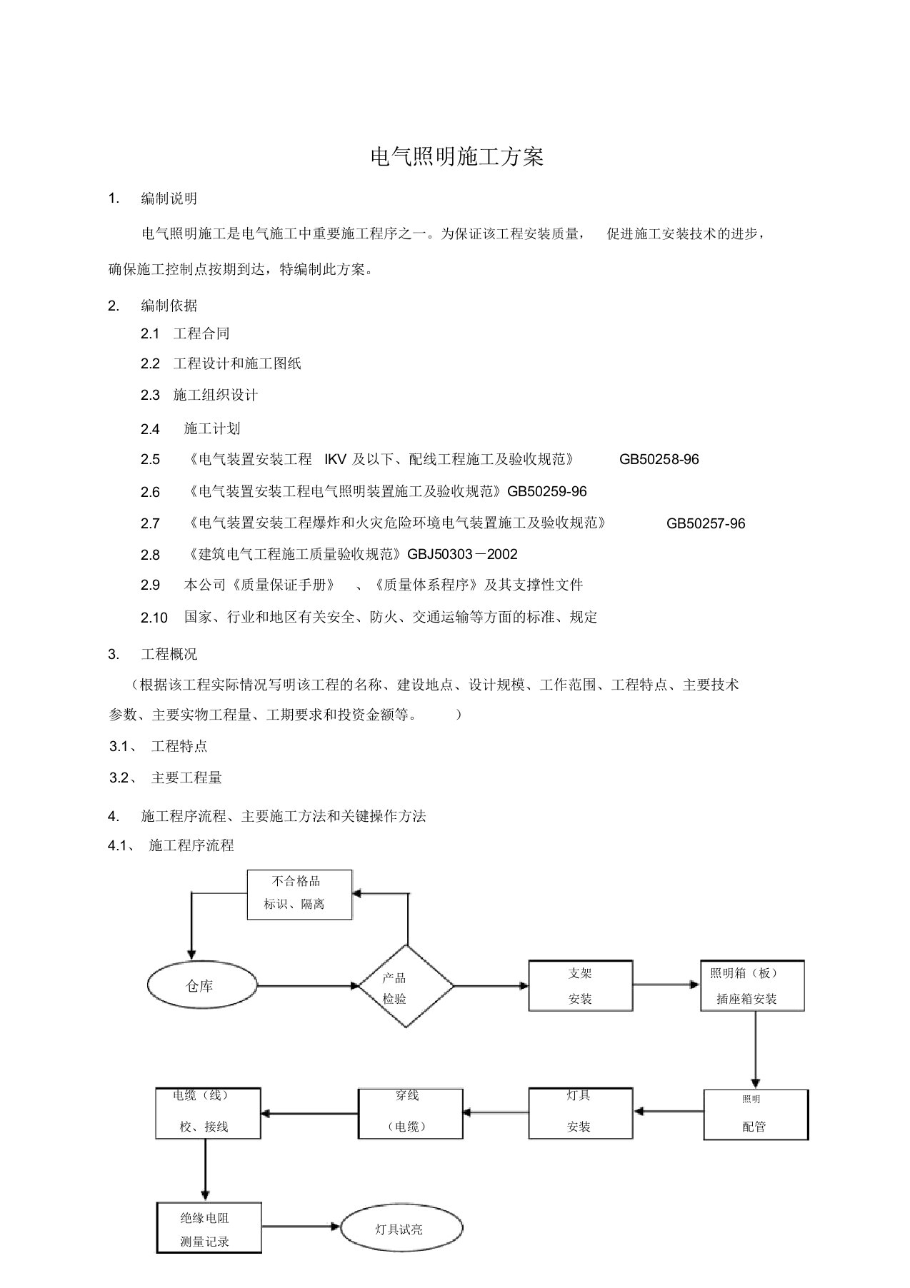 11--电气照明施工方案课件