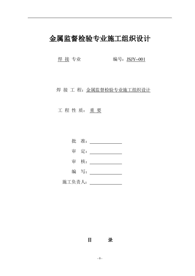 金属监督检验专业施工组织设计