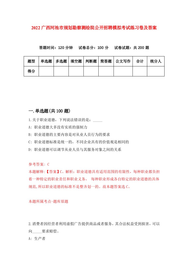 2022广西河池市规划勘察测绘院公开招聘模拟考试练习卷及答案第3套