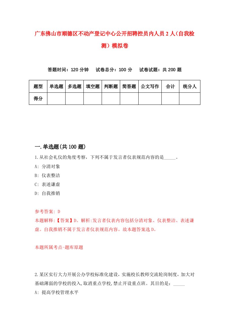 广东佛山市顺德区不动产登记中心公开招聘控员内人员2人自我检测模拟卷第3期