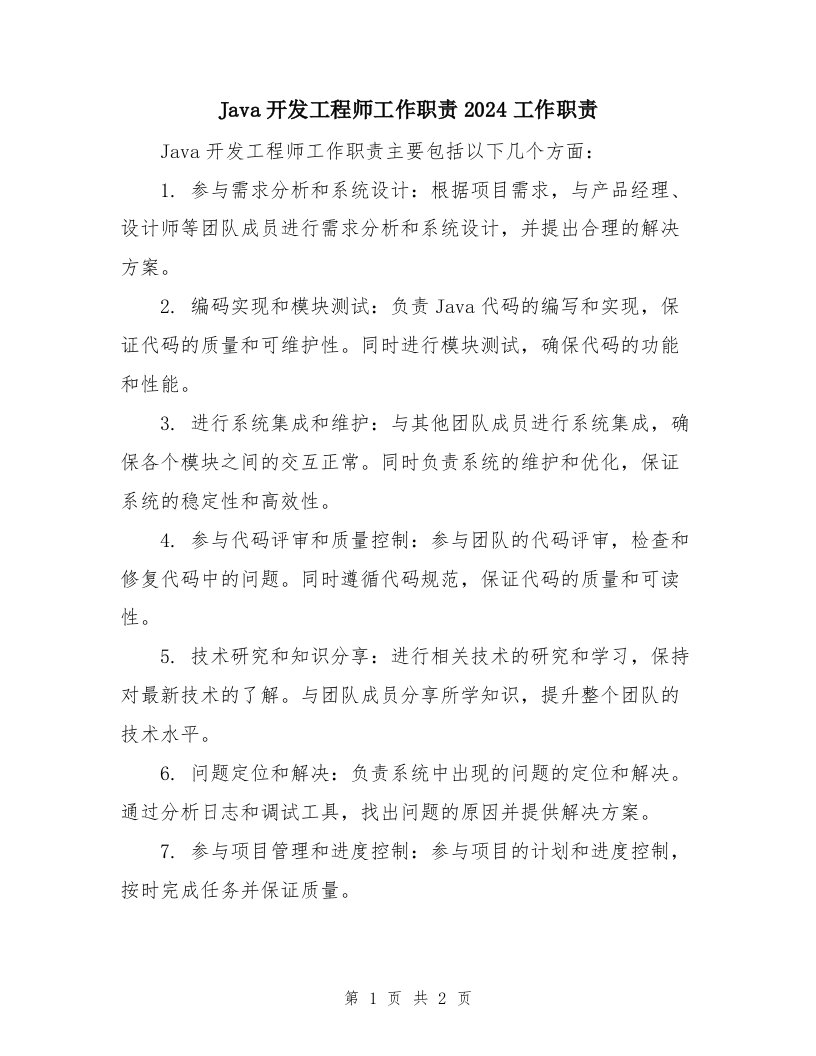 Java开发工程师工作职责2024工作职责