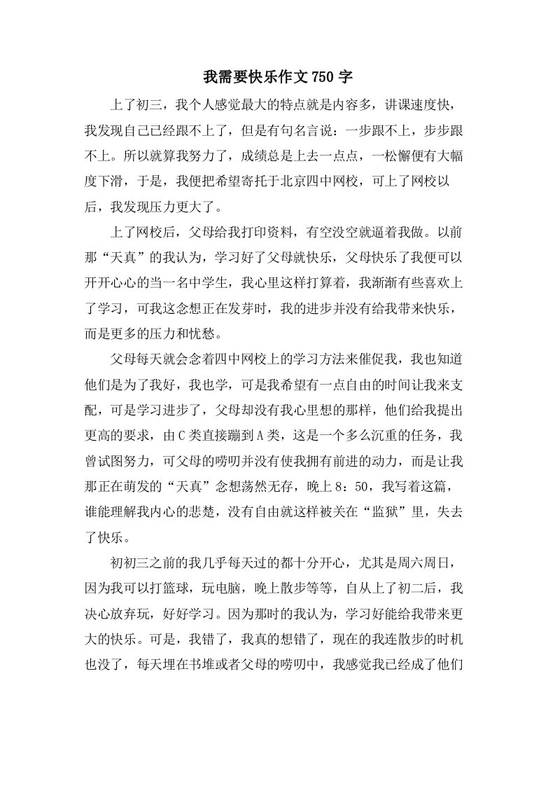 我需要快乐作文750字