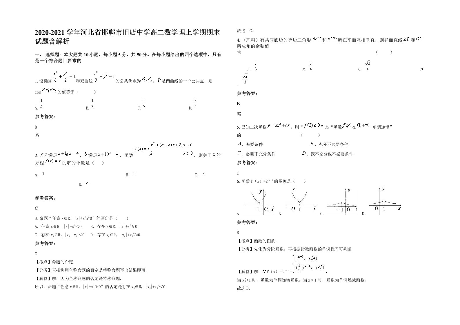 2020-2021学年河北省邯郸市旧店中学高二数学理上学期期末试题含解析