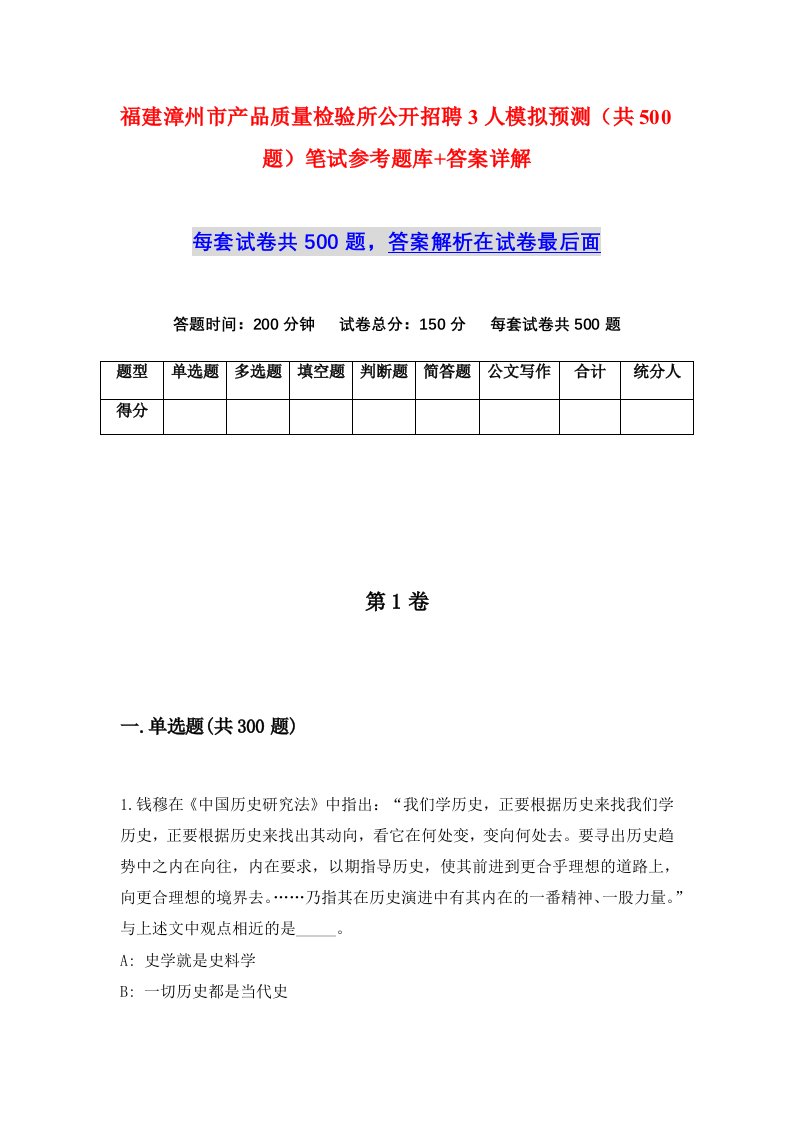 福建漳州市产品质量检验所公开招聘3人模拟预测共500题笔试参考题库答案详解