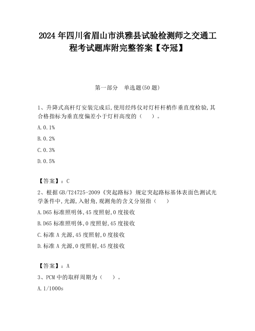 2024年四川省眉山市洪雅县试验检测师之交通工程考试题库附完整答案【夺冠】