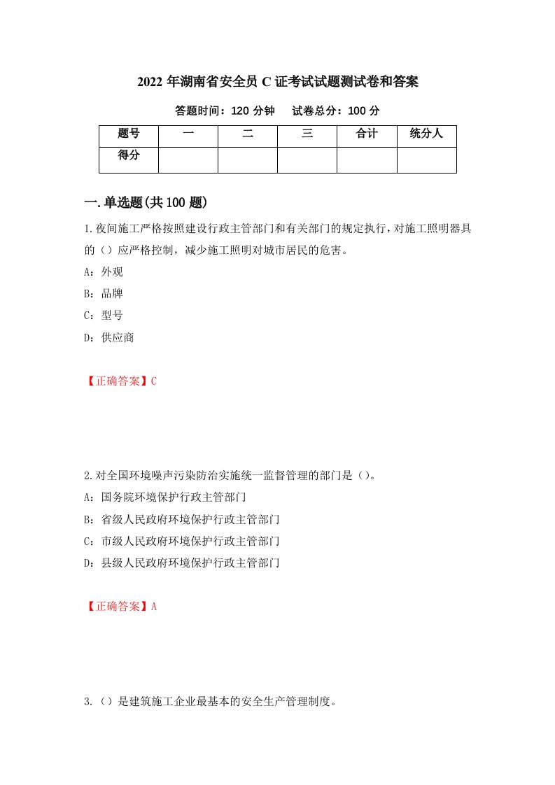 2022年湖南省安全员C证考试试题测试卷和答案第33卷