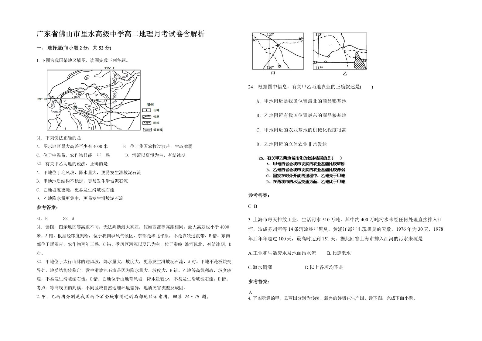 广东省佛山市里水高级中学高二地理月考试卷含解析